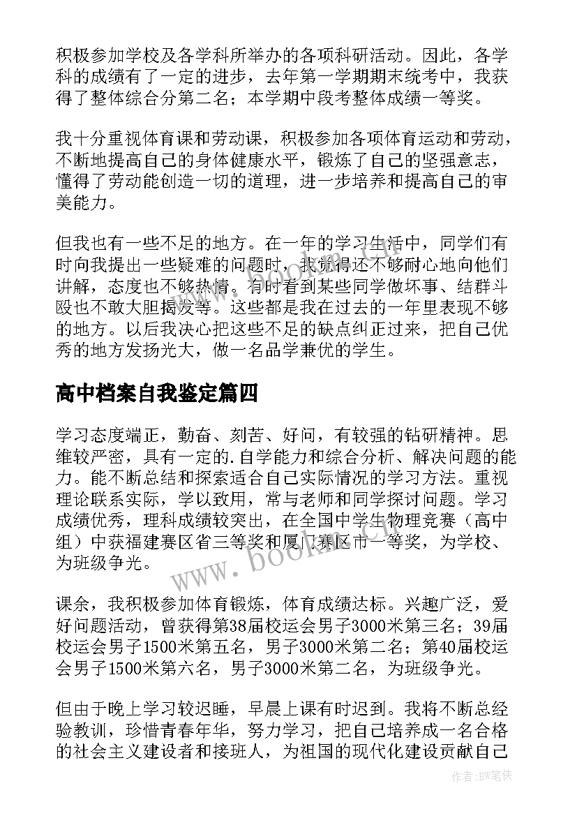 最新高中档案自我鉴定 精品高中档案的自我鉴定(模板5篇)