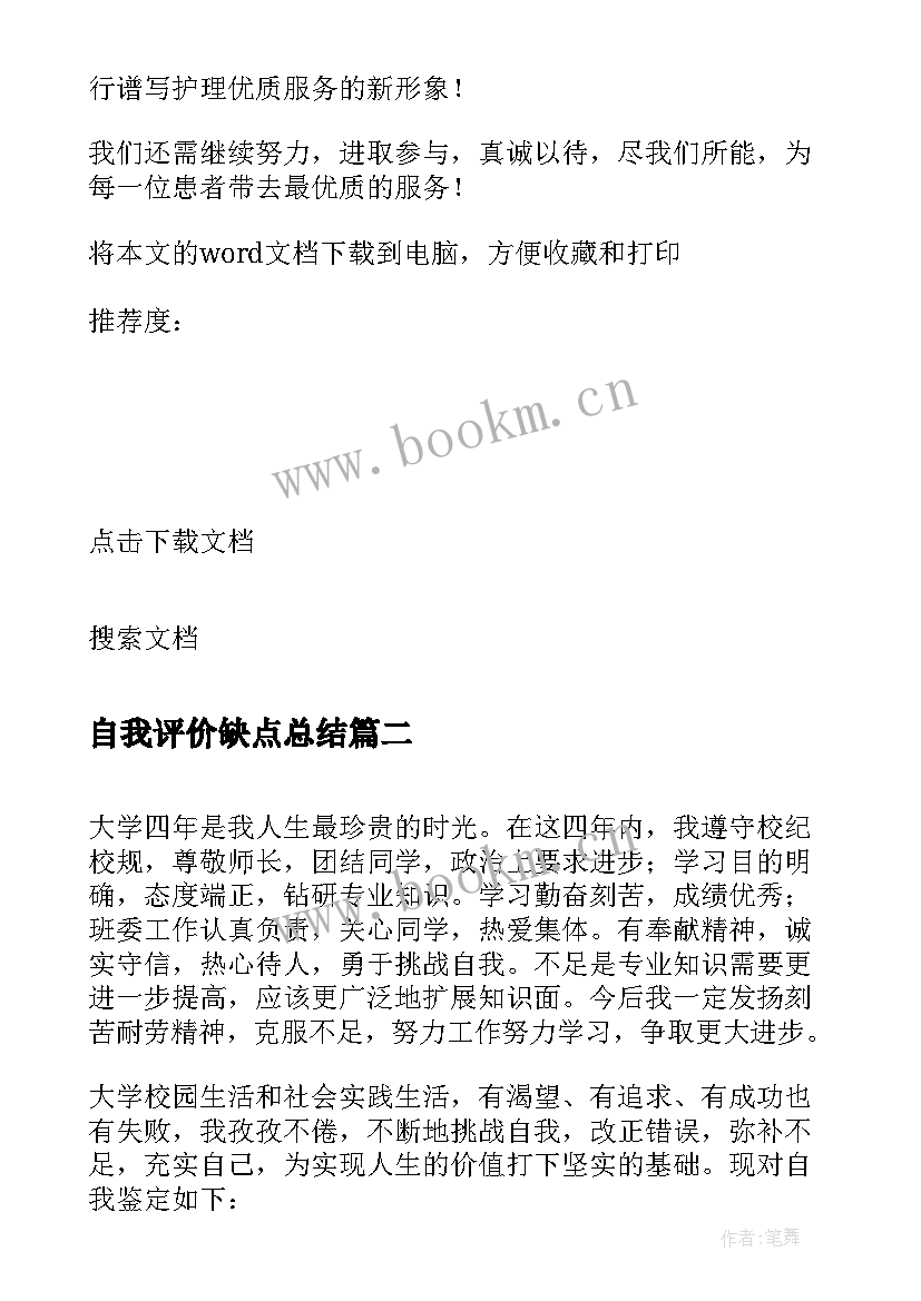 自我评价缺点总结 护理专业自我鉴定的优缺点(模板5篇)