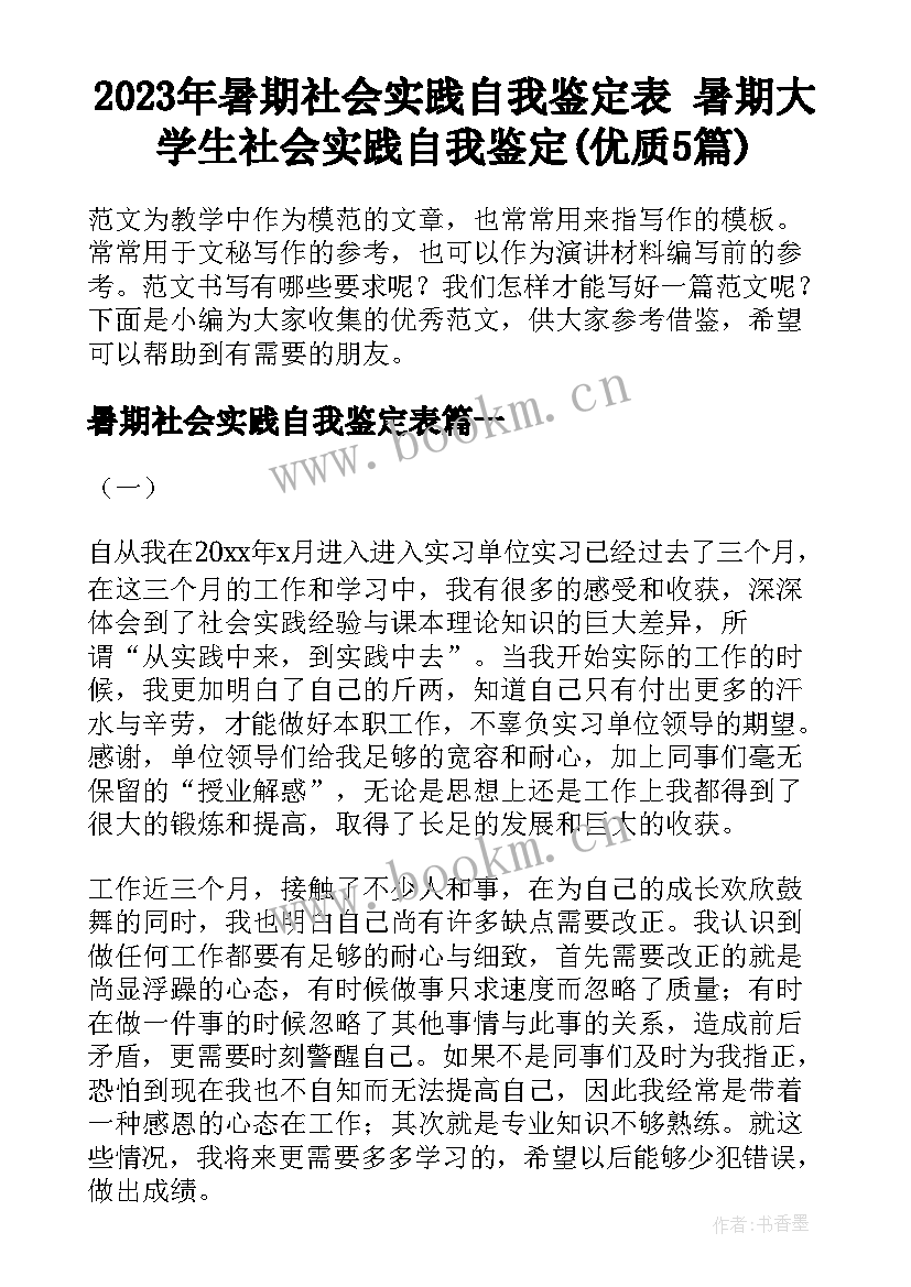 2023年暑期社会实践自我鉴定表 暑期大学生社会实践自我鉴定(优质5篇)