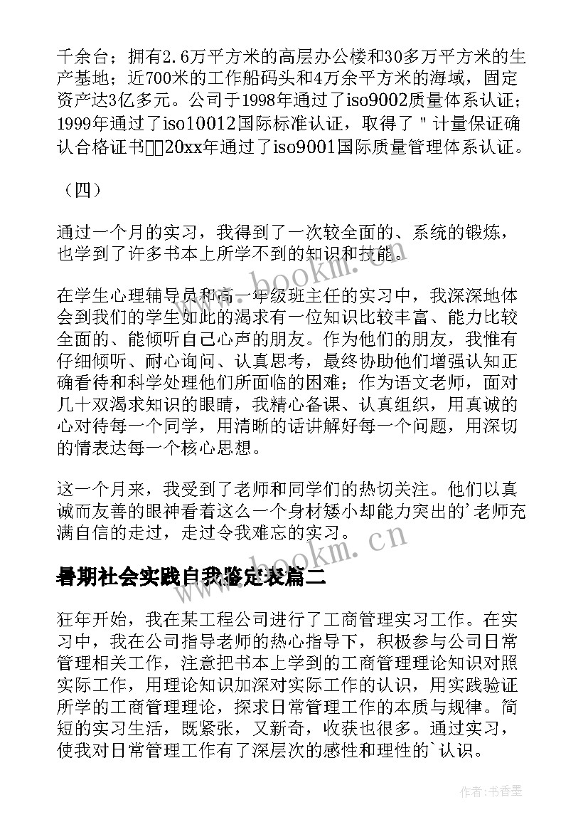 2023年暑期社会实践自我鉴定表 暑期大学生社会实践自我鉴定(优质5篇)