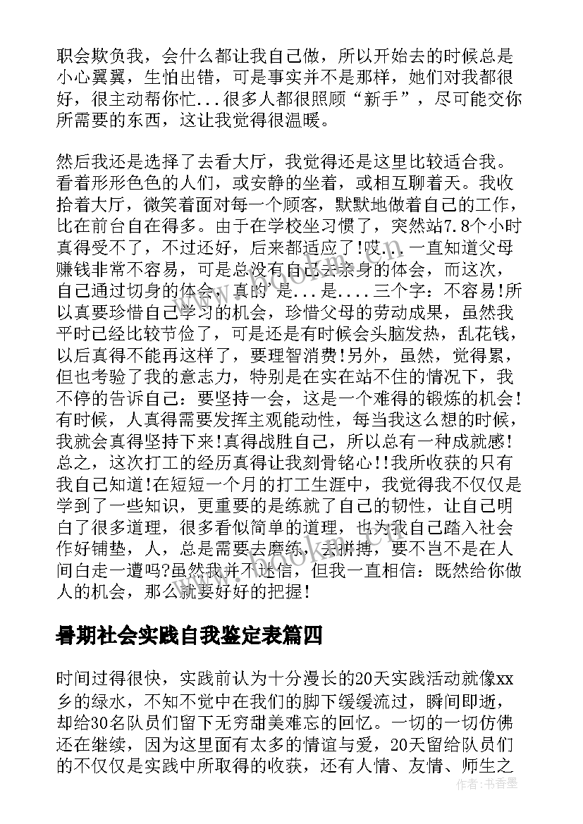 2023年暑期社会实践自我鉴定表 暑期大学生社会实践自我鉴定(优质5篇)