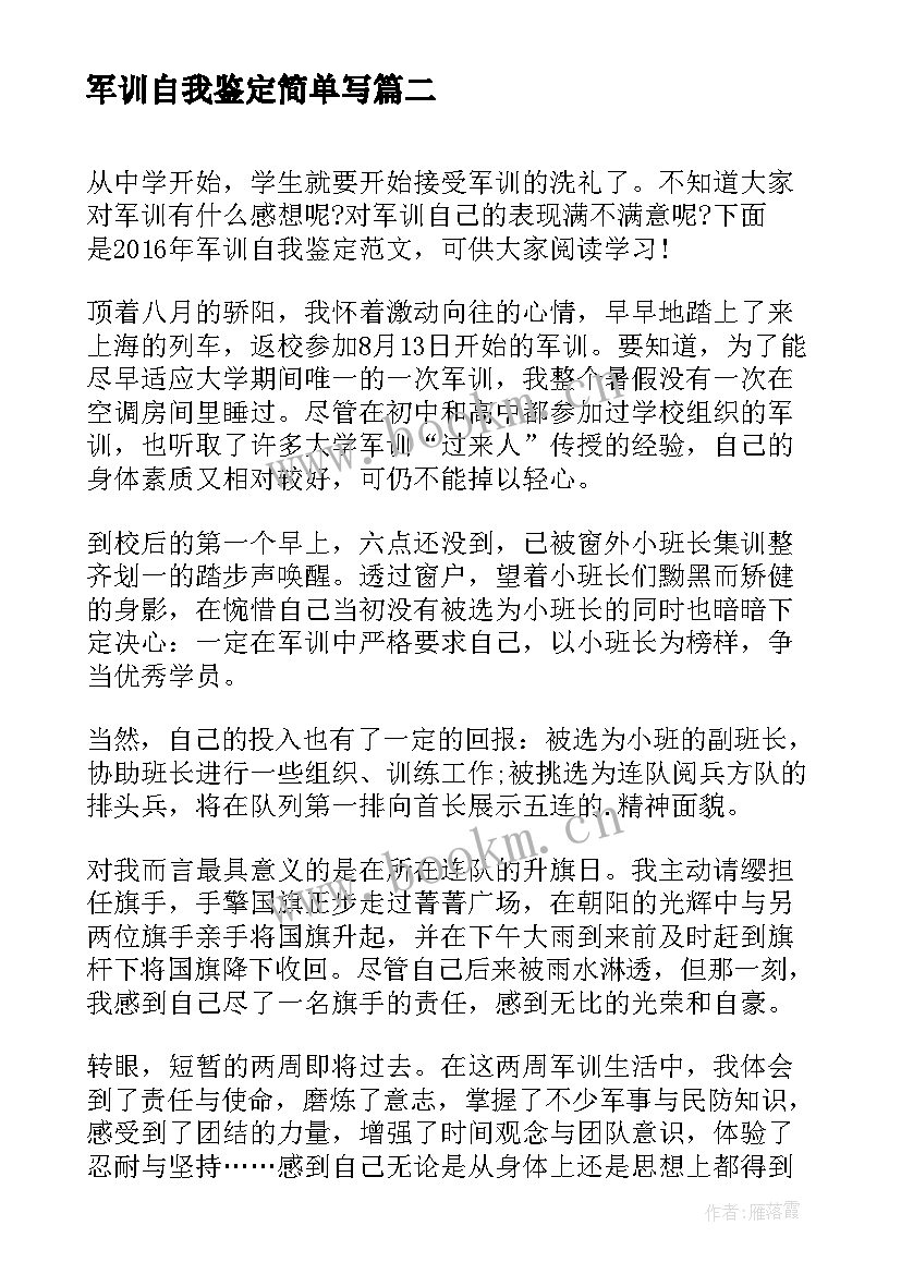 军训自我鉴定简单写(通用10篇)