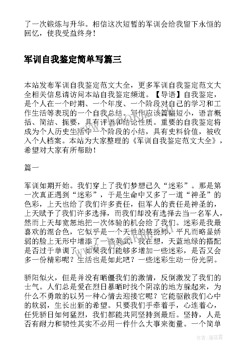 军训自我鉴定简单写(通用10篇)