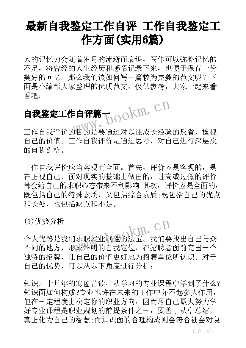 最新自我鉴定工作自评 工作自我鉴定工作方面(实用6篇)