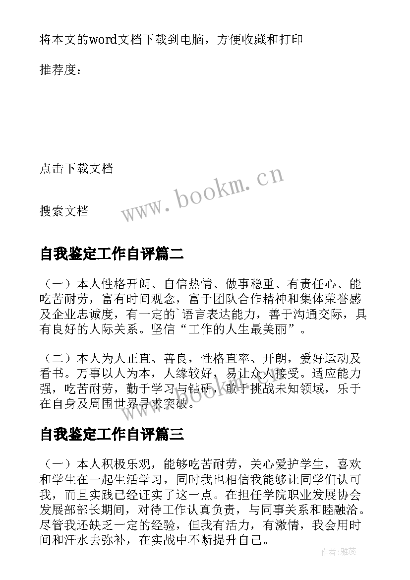 最新自我鉴定工作自评 工作自我鉴定工作方面(实用6篇)