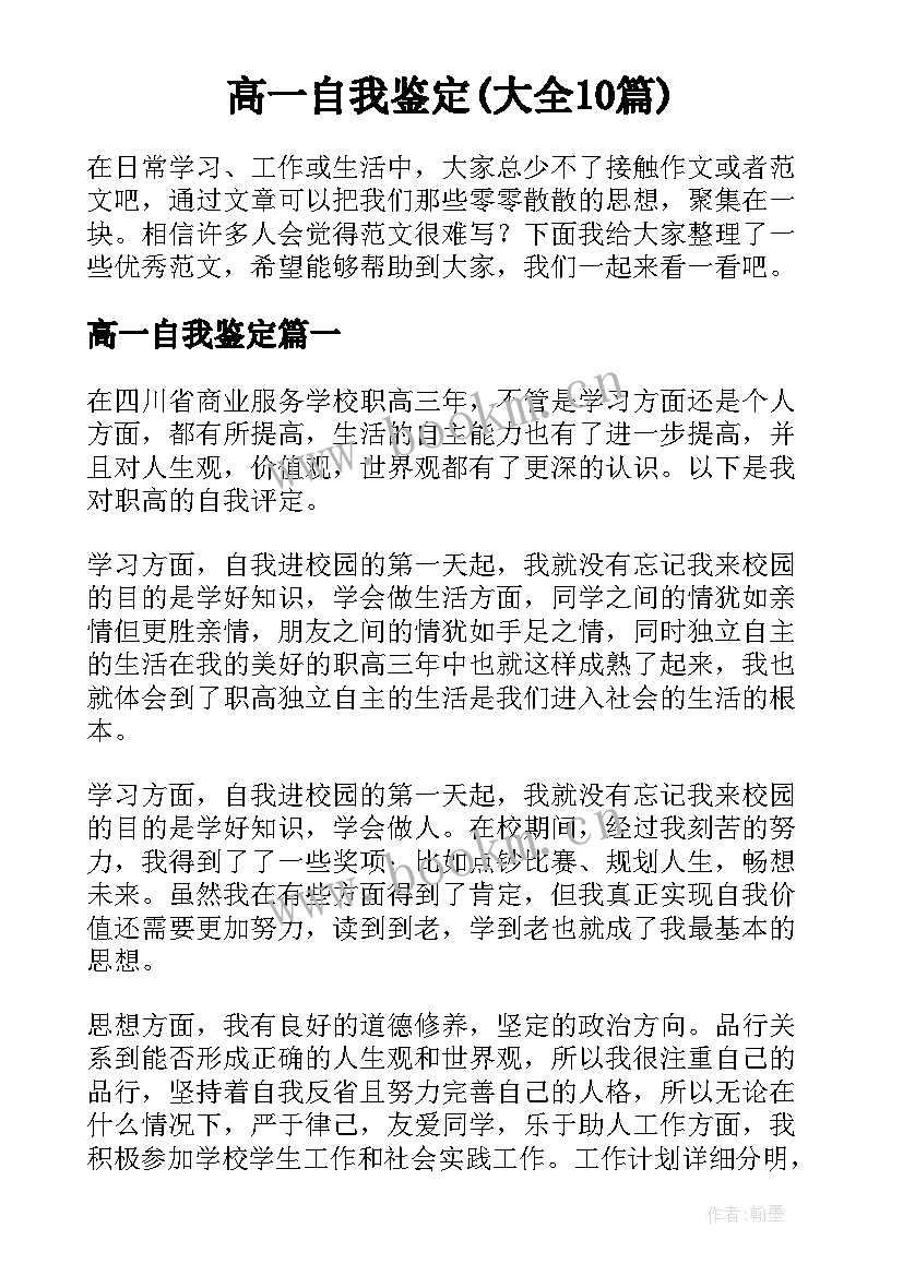 高一自我鉴定(大全10篇)