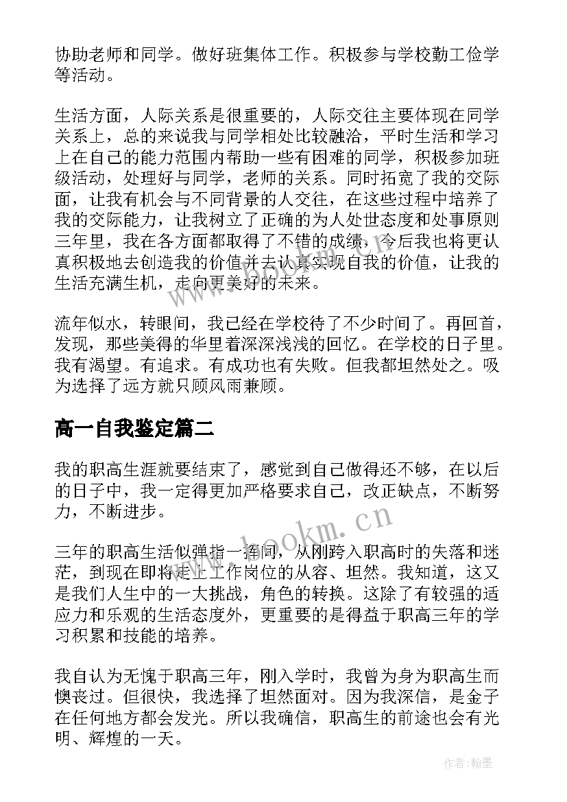 高一自我鉴定(大全10篇)