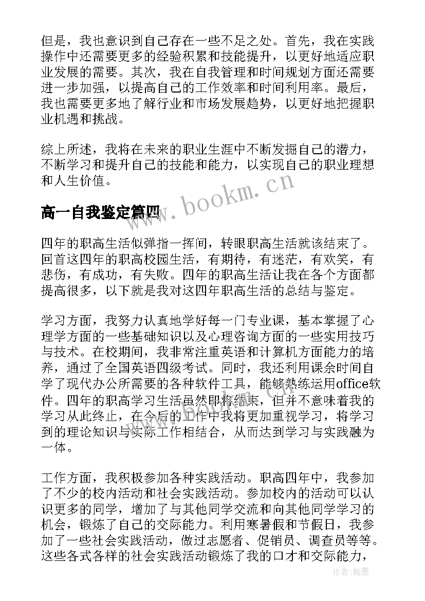 高一自我鉴定(大全10篇)