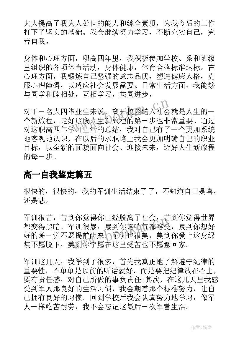 高一自我鉴定(大全10篇)