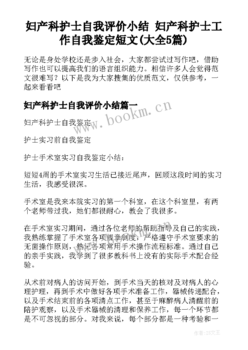 妇产科护士自我评价小结 妇产科护士工作自我鉴定短文(大全5篇)