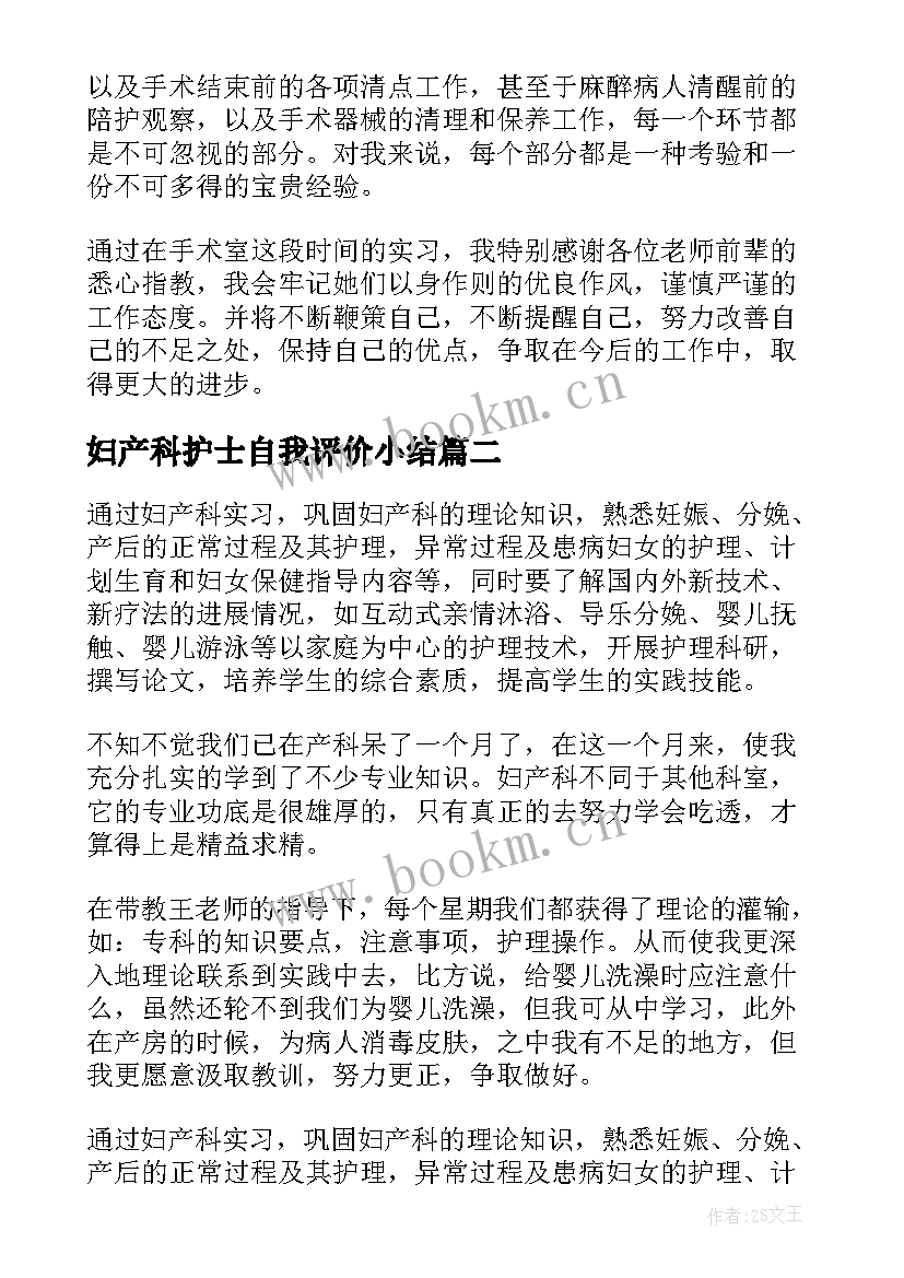 妇产科护士自我评价小结 妇产科护士工作自我鉴定短文(大全5篇)