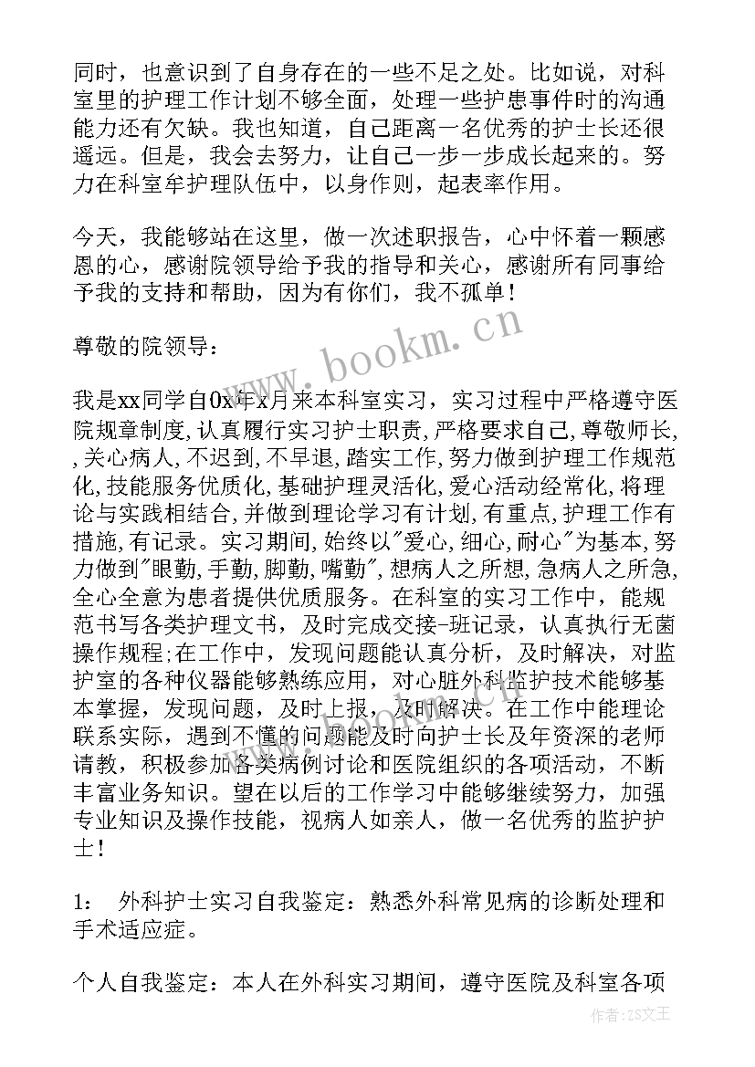 妇产科护士自我评价小结 妇产科护士工作自我鉴定短文(大全5篇)