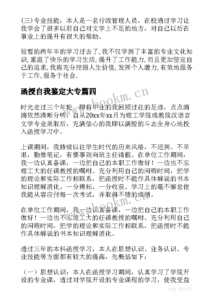 最新函授自我鉴定大专 函授自我鉴定(精选5篇)