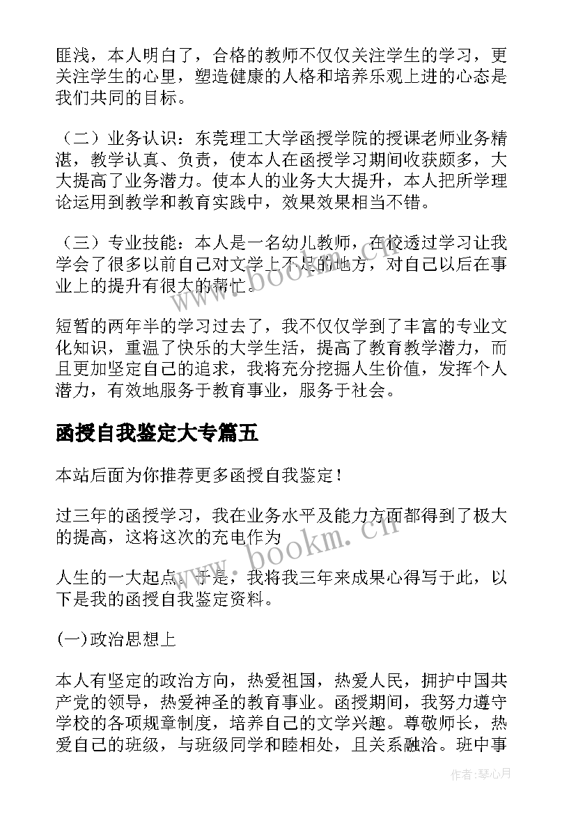 最新函授自我鉴定大专 函授自我鉴定(精选5篇)