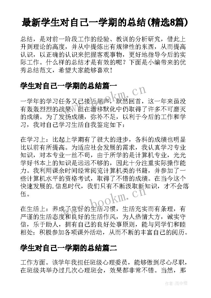 最新学生对自己一学期的总结(精选8篇)