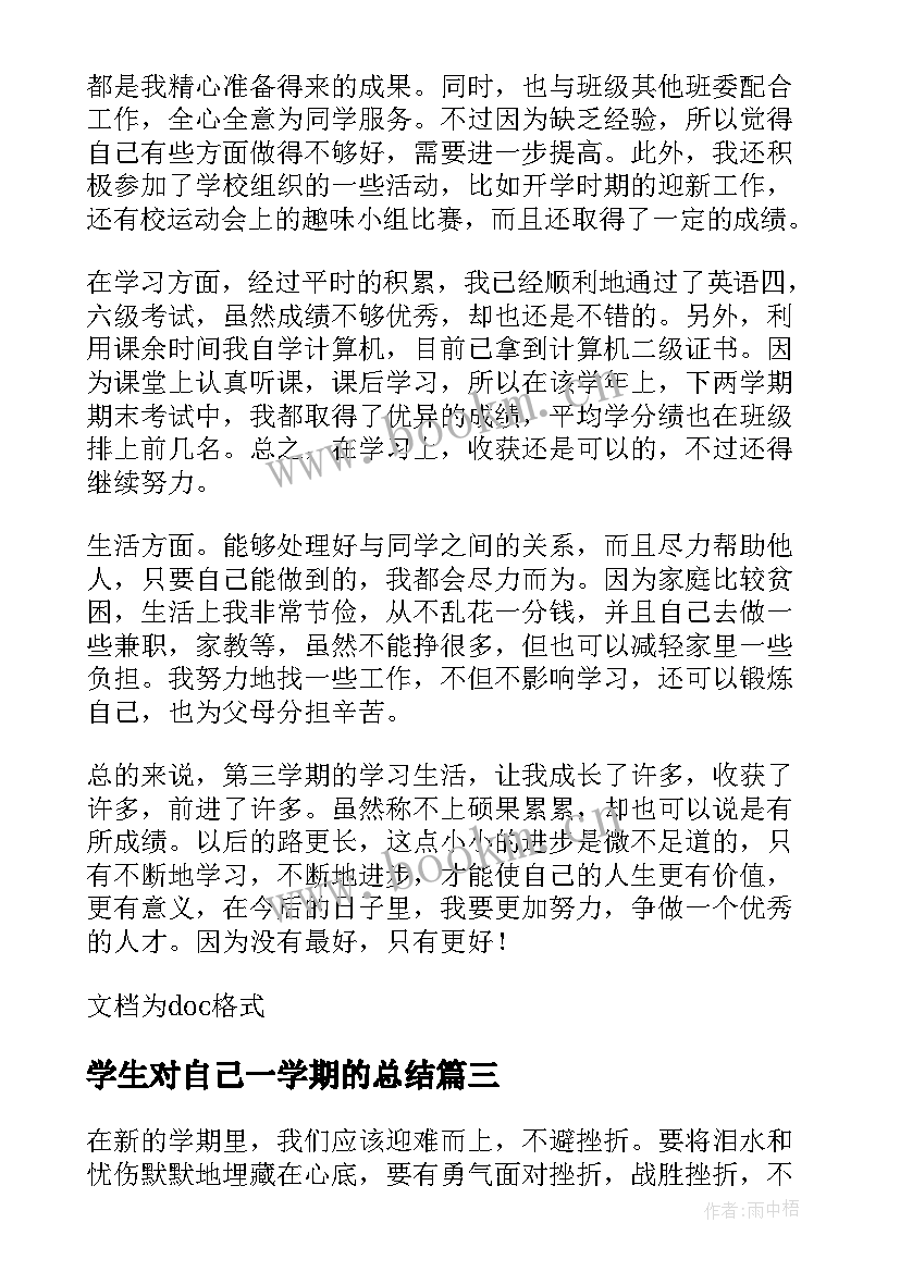 最新学生对自己一学期的总结(精选8篇)