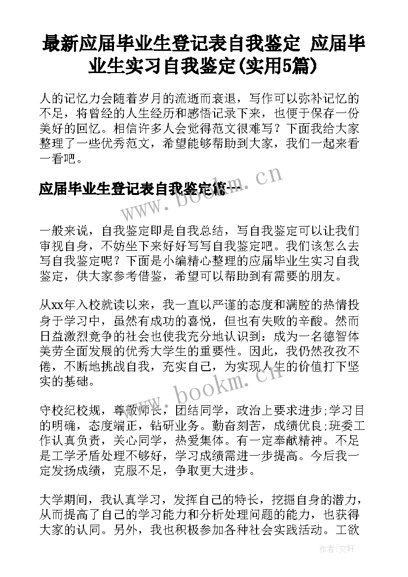 最新应届毕业生登记表自我鉴定 应届毕业生实习自我鉴定(实用5篇)