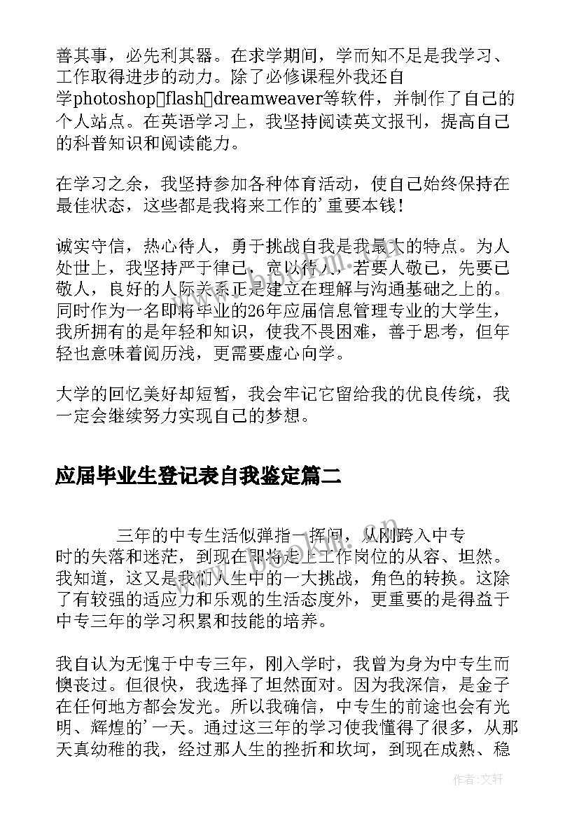 最新应届毕业生登记表自我鉴定 应届毕业生实习自我鉴定(实用5篇)