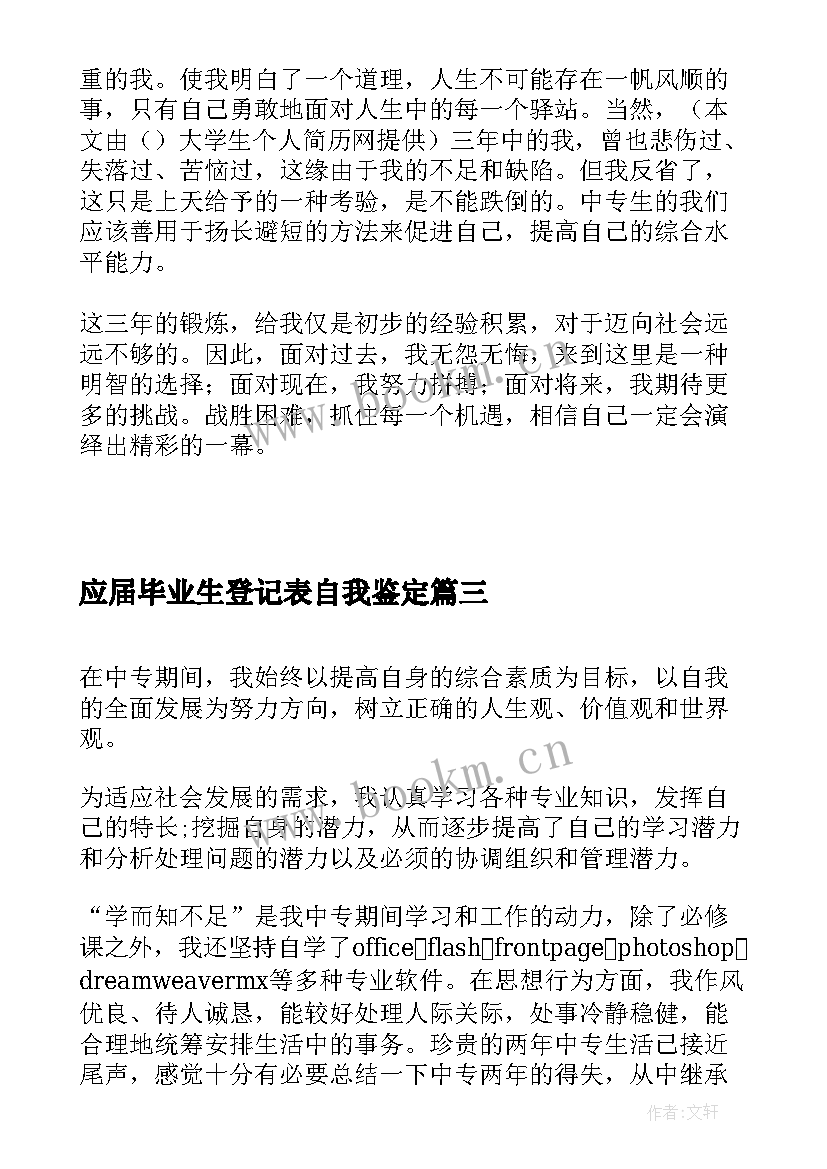 最新应届毕业生登记表自我鉴定 应届毕业生实习自我鉴定(实用5篇)