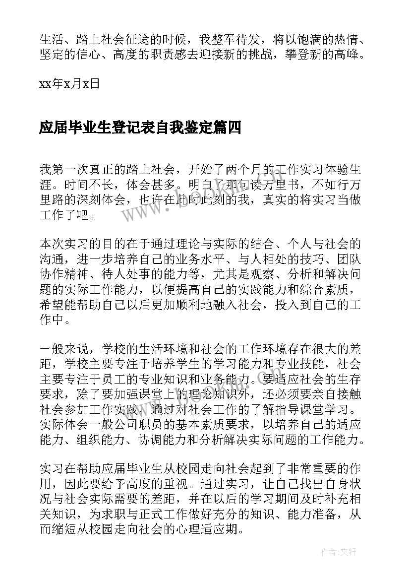 最新应届毕业生登记表自我鉴定 应届毕业生实习自我鉴定(实用5篇)