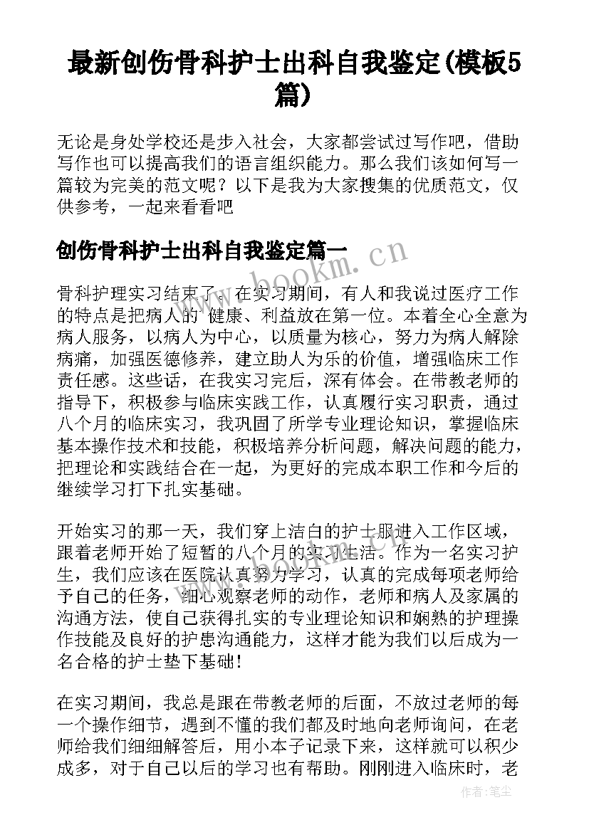 最新创伤骨科护士出科自我鉴定(模板5篇)