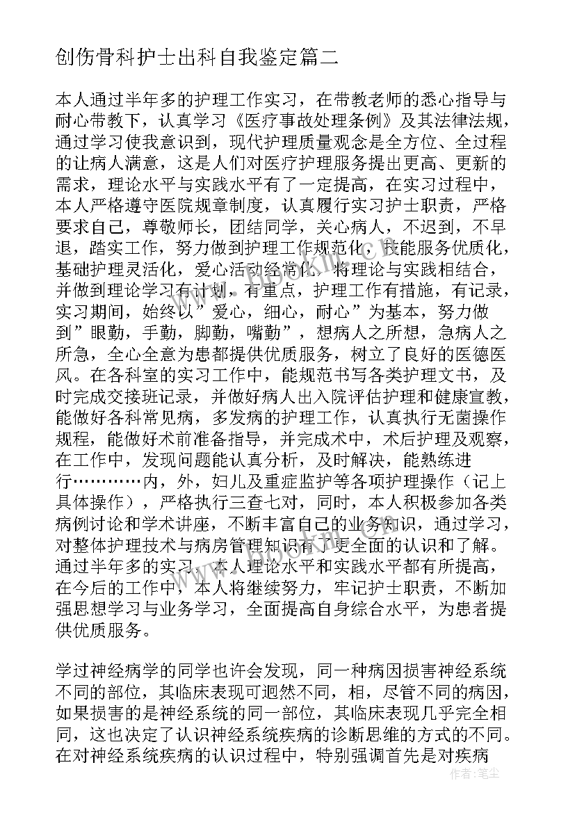 最新创伤骨科护士出科自我鉴定(模板5篇)