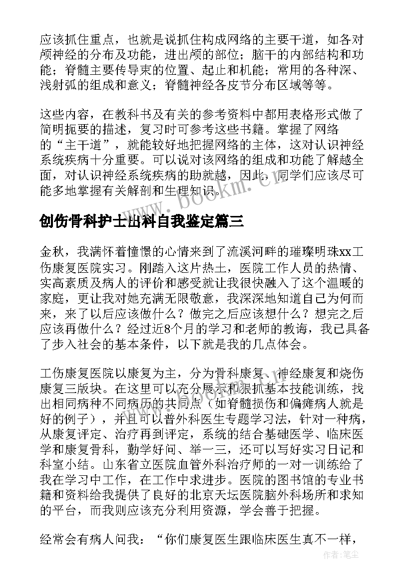 最新创伤骨科护士出科自我鉴定(模板5篇)