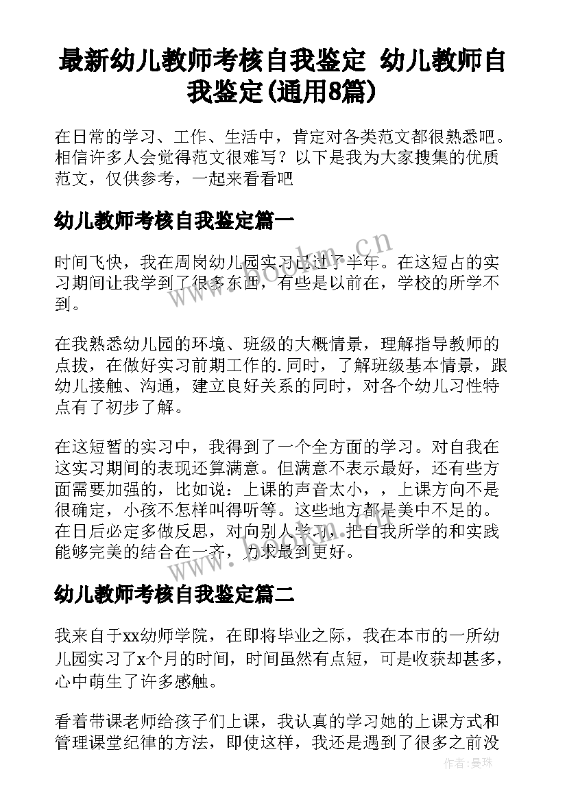 最新幼儿教师考核自我鉴定 幼儿教师自我鉴定(通用8篇)