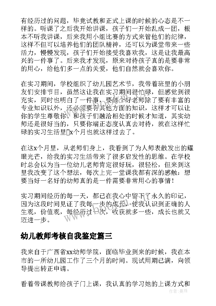 最新幼儿教师考核自我鉴定 幼儿教师自我鉴定(通用8篇)