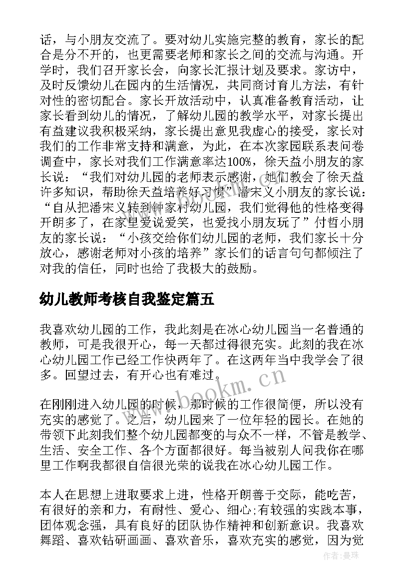 最新幼儿教师考核自我鉴定 幼儿教师自我鉴定(通用8篇)