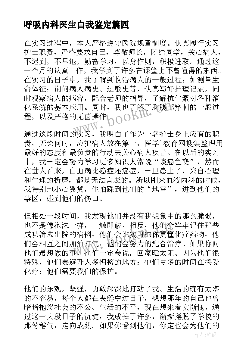 呼吸内科医生自我鉴定 内科医生实习生自我鉴定(精选5篇)