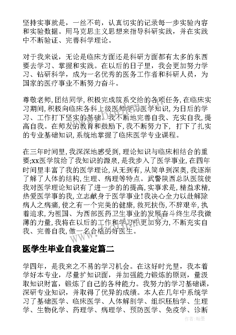 2023年医学生毕业自我鉴定(优秀8篇)