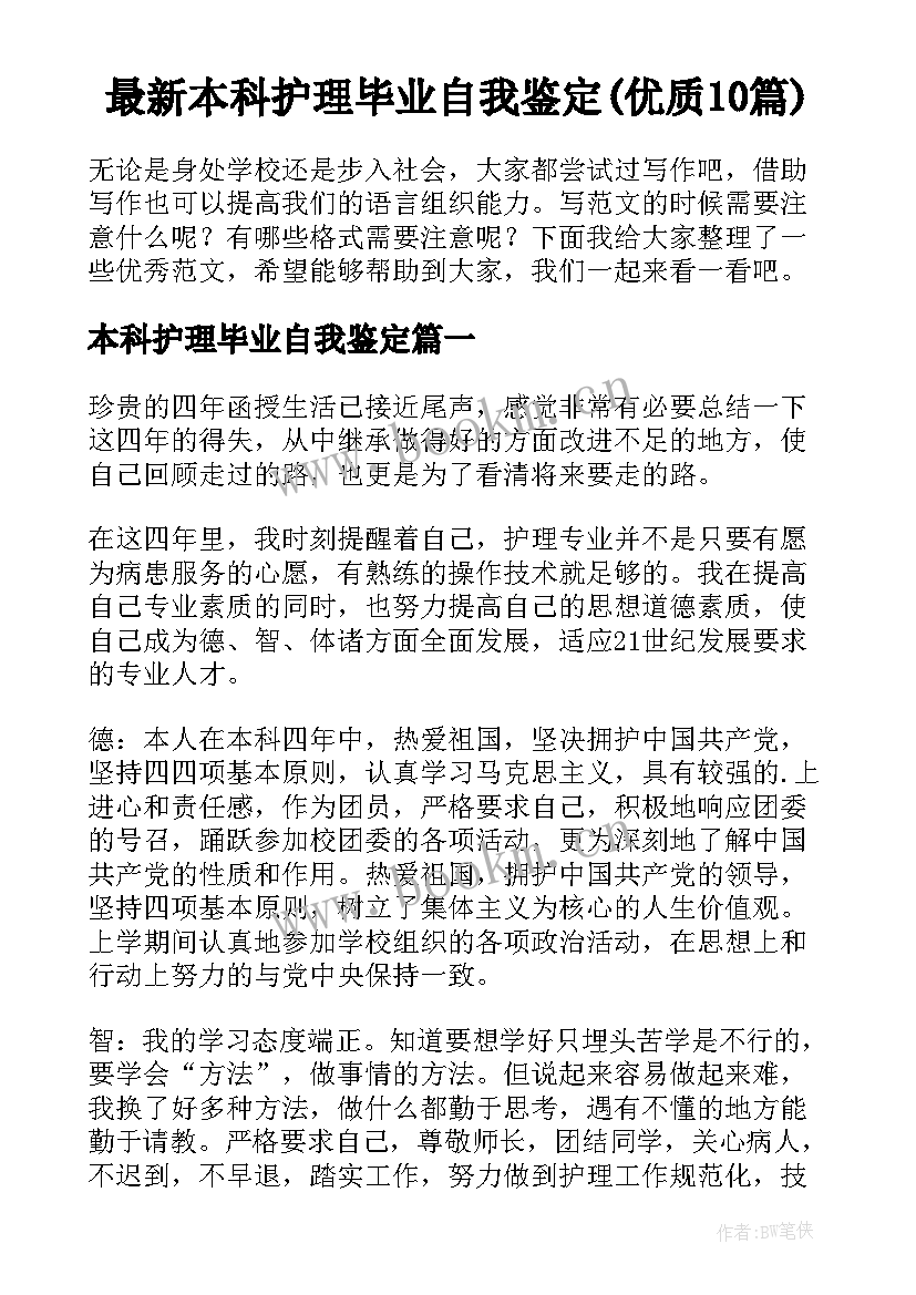 最新本科护理毕业自我鉴定(优质10篇)