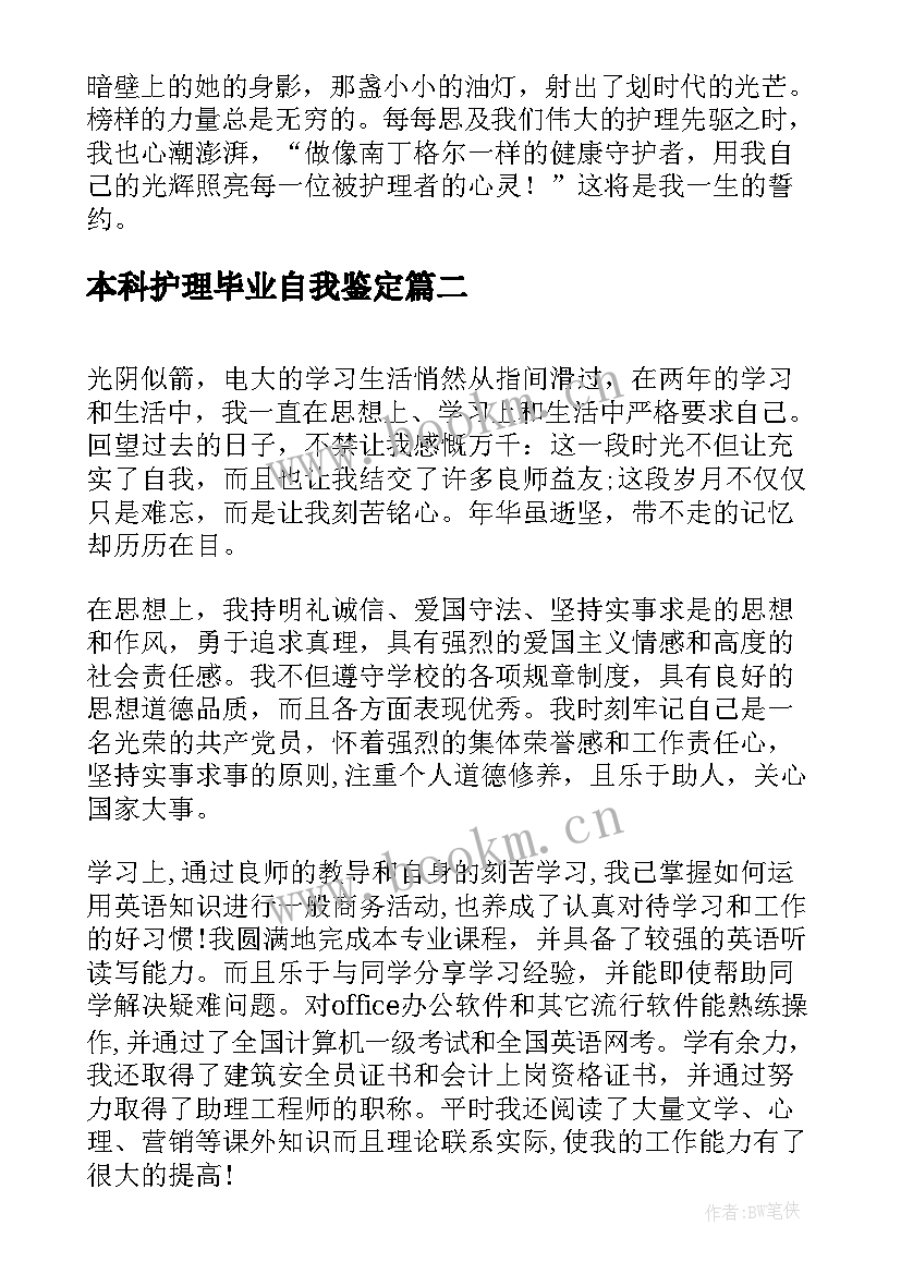 最新本科护理毕业自我鉴定(优质10篇)