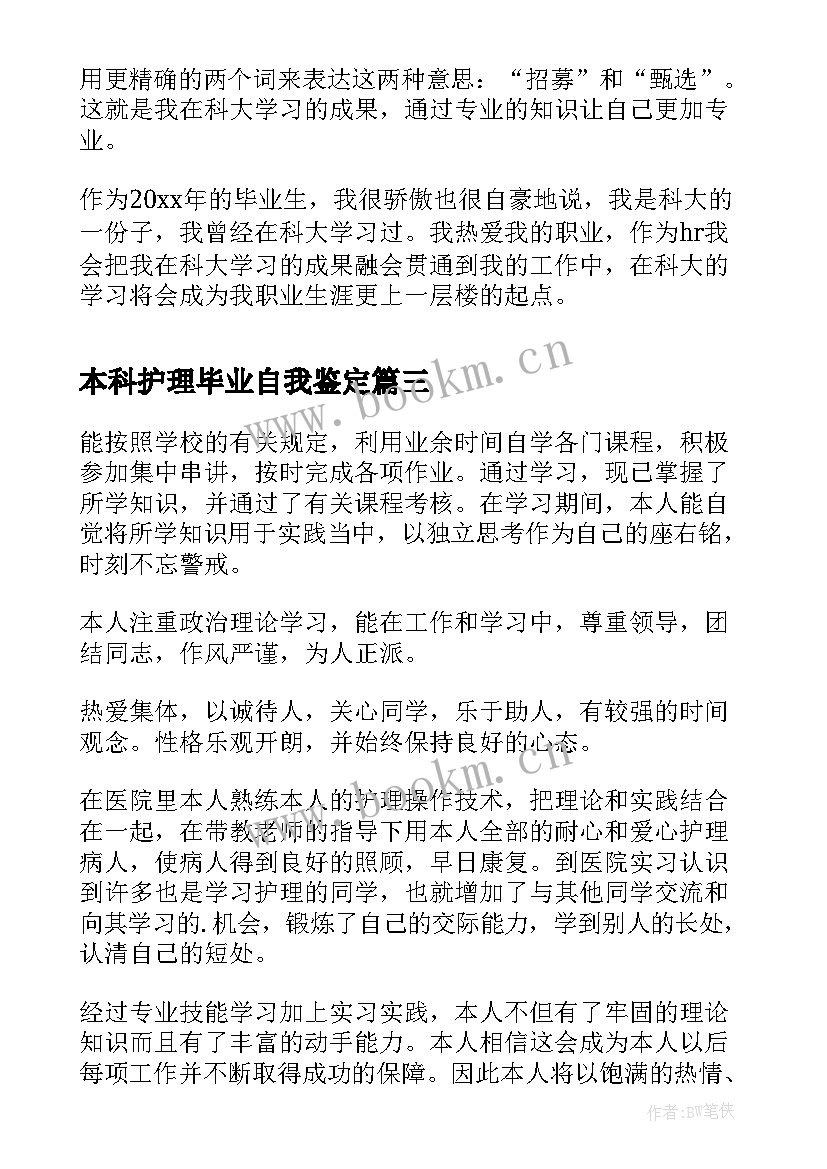 最新本科护理毕业自我鉴定(优质10篇)