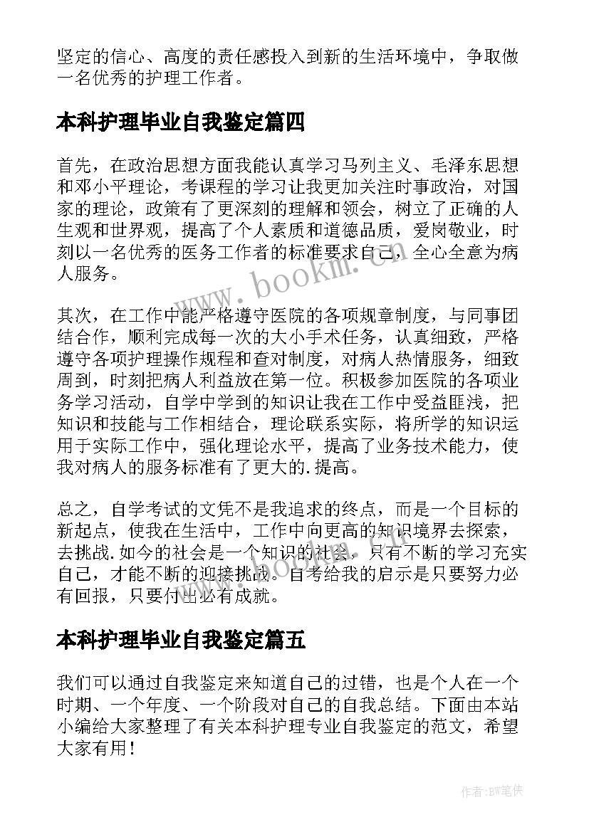 最新本科护理毕业自我鉴定(优质10篇)