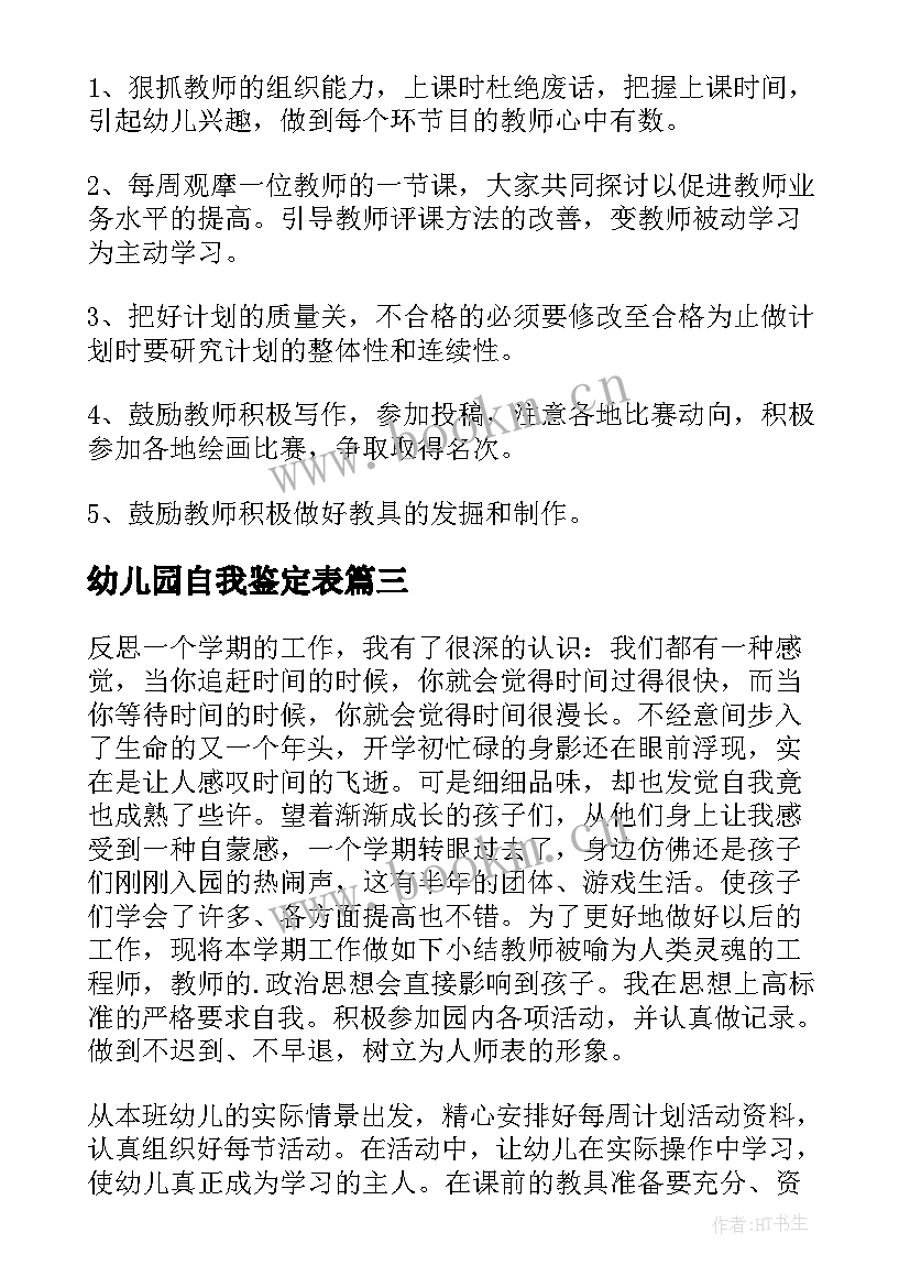 幼儿园自我鉴定表 幼儿园保育工作自我鉴定(优质6篇)