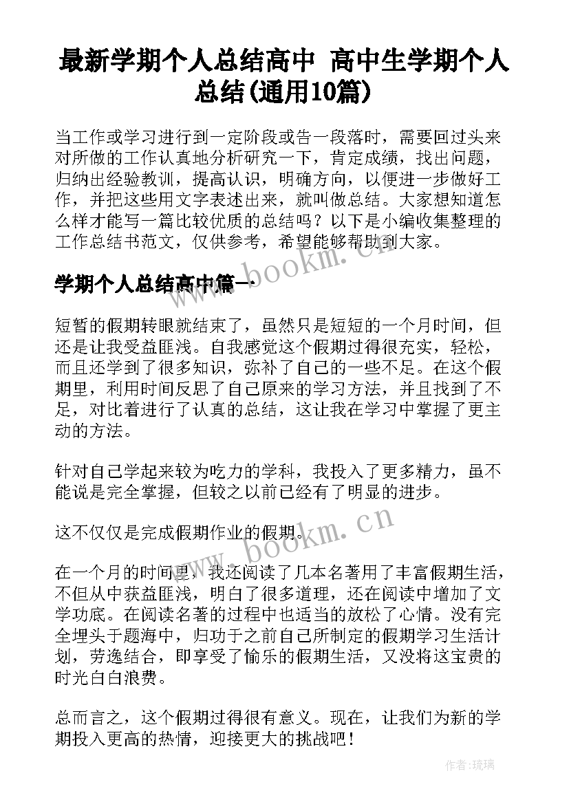 最新学期个人总结高中 高中生学期个人总结(通用10篇)