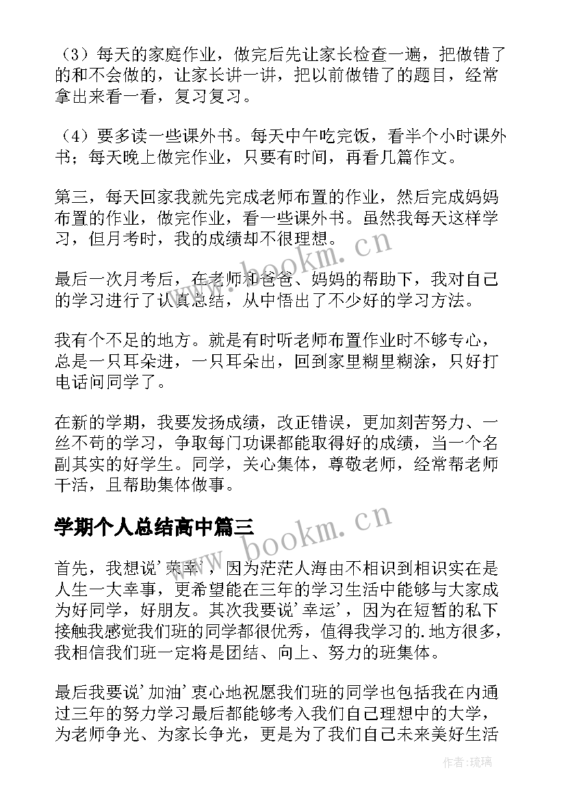 最新学期个人总结高中 高中生学期个人总结(通用10篇)