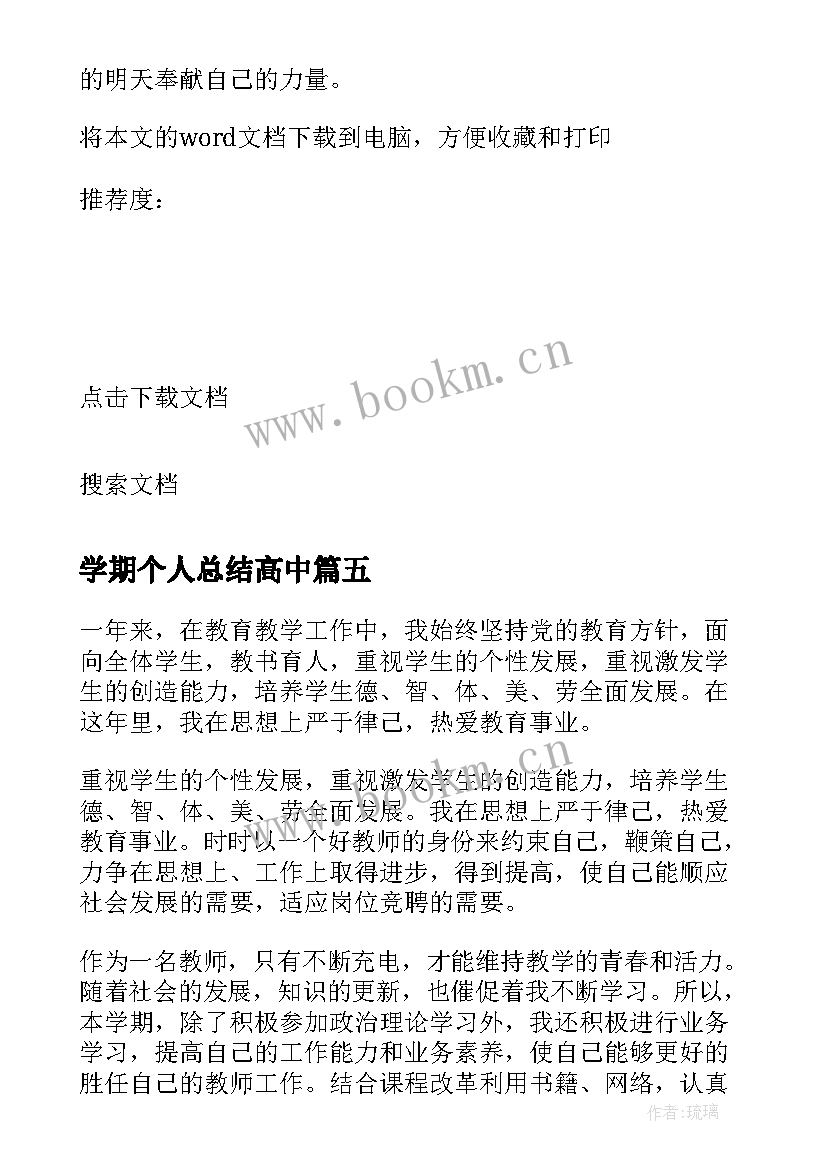 最新学期个人总结高中 高中生学期个人总结(通用10篇)