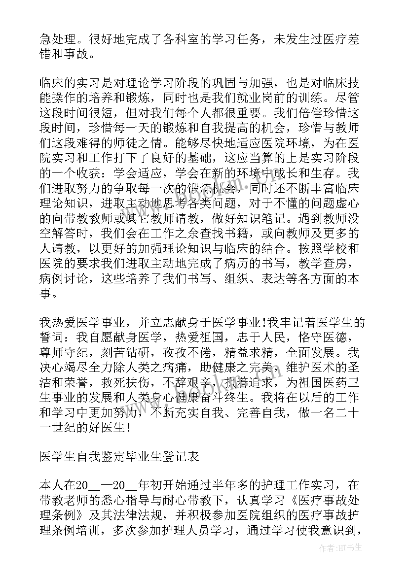 2023年毕业登记表医学生自我鉴定 医学生自我鉴定毕业生登记表(优秀8篇)