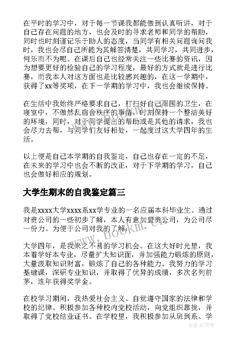 大学生期末的自我鉴定 大学生期末自我鉴定(模板5篇)