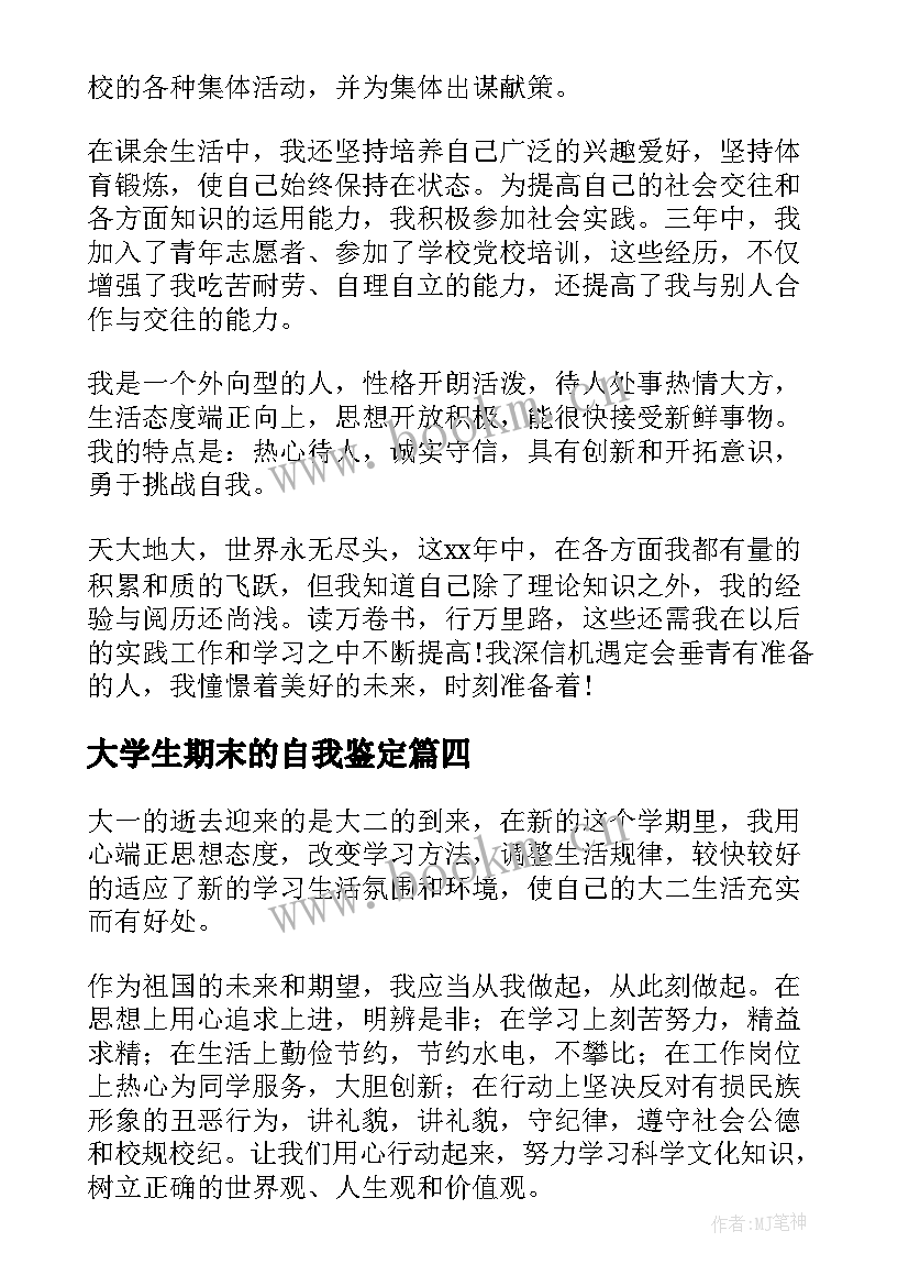 大学生期末的自我鉴定 大学生期末自我鉴定(模板5篇)