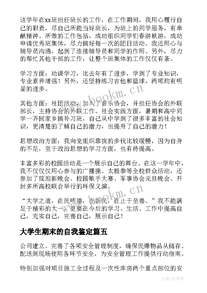 大学生期末的自我鉴定 大学生期末自我鉴定(模板5篇)