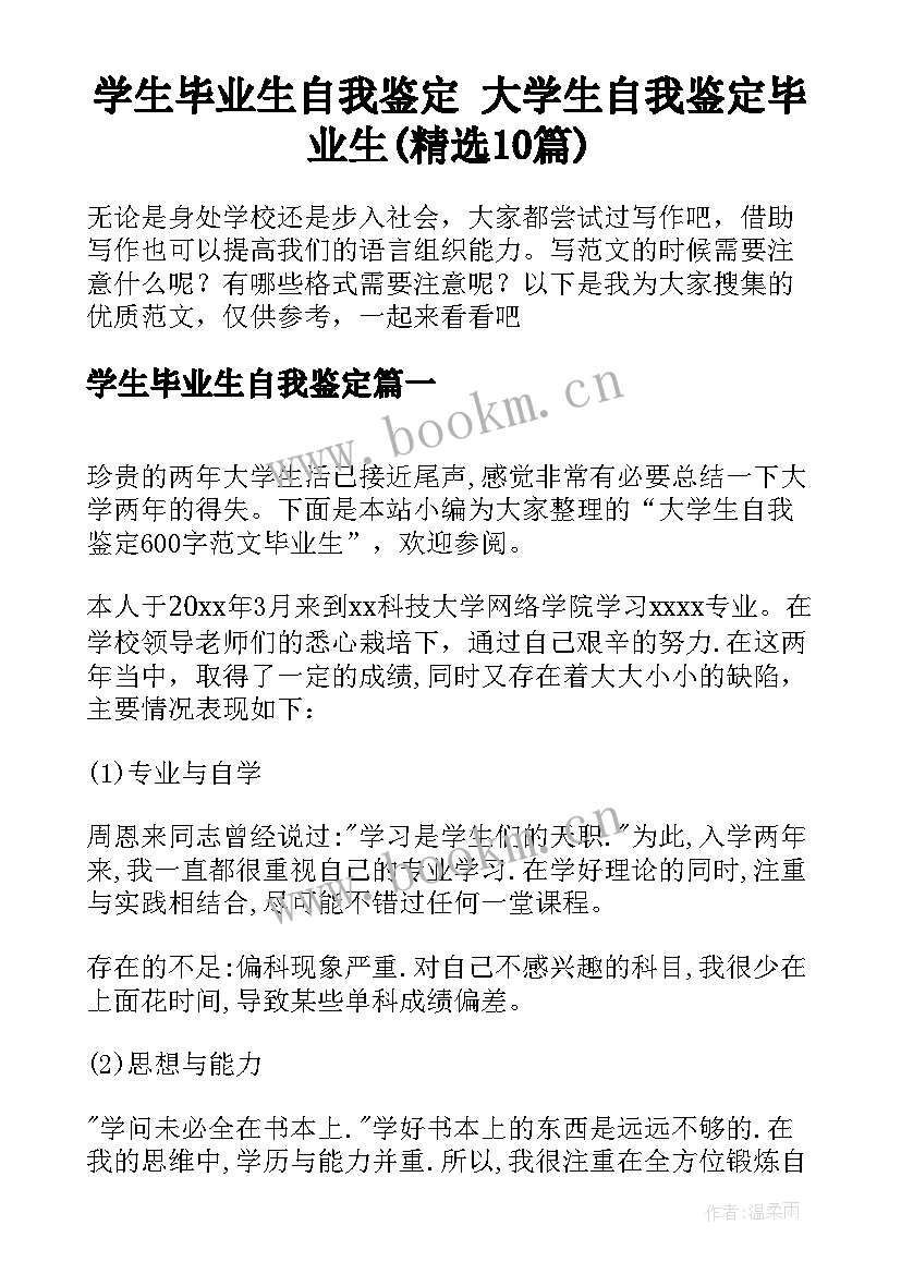 学生毕业生自我鉴定 大学生自我鉴定毕业生(精选10篇)