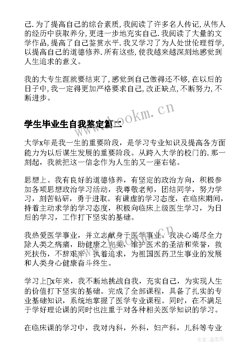 学生毕业生自我鉴定 大学生自我鉴定毕业生(精选10篇)