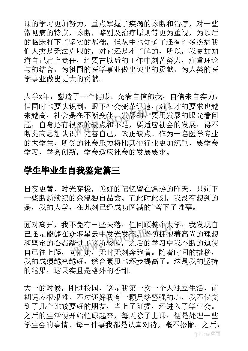 学生毕业生自我鉴定 大学生自我鉴定毕业生(精选10篇)