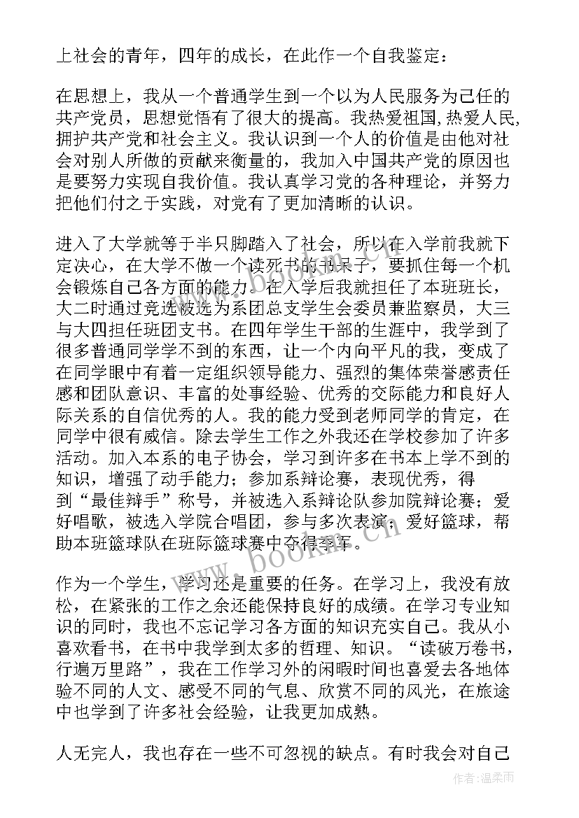 学生毕业生自我鉴定 大学生自我鉴定毕业生(精选10篇)