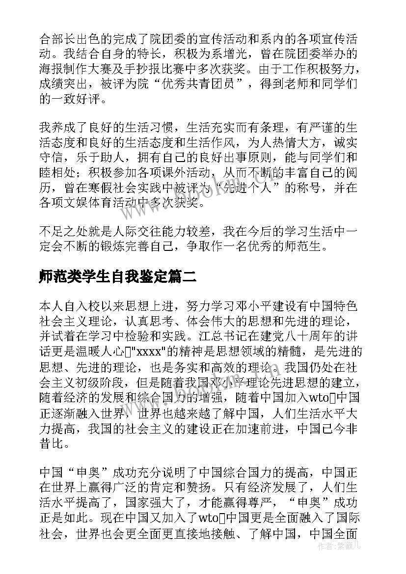 2023年师范类学生自我鉴定 师范生自我鉴定(大全8篇)