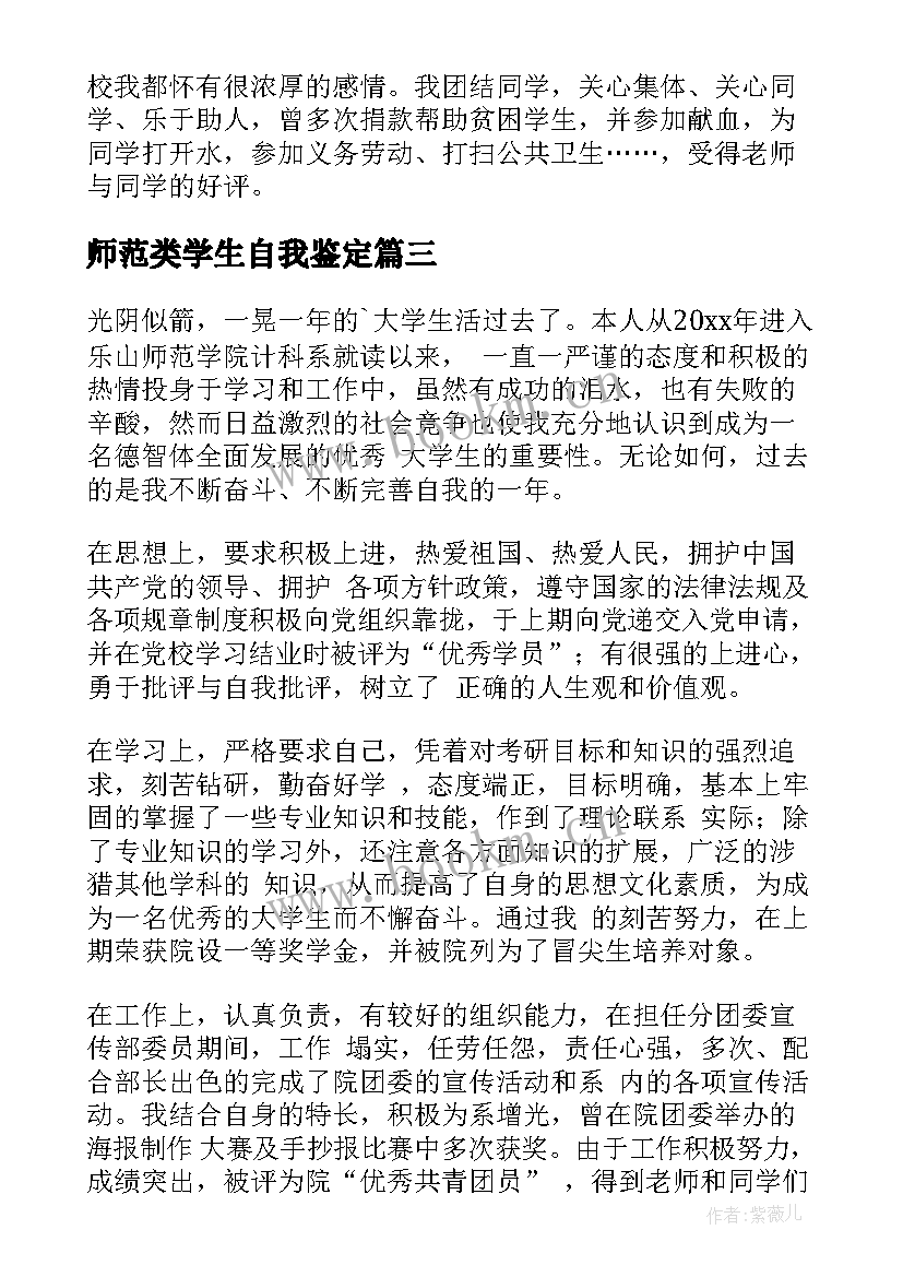 2023年师范类学生自我鉴定 师范生自我鉴定(大全8篇)